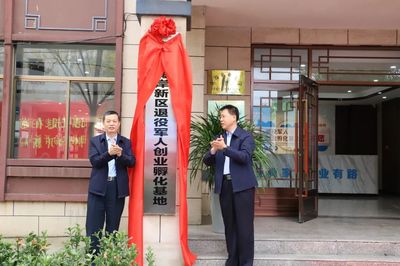 全市首个退役军人乡村振兴创业孵化基地在新区揭牌成立，助力农业绿色发展